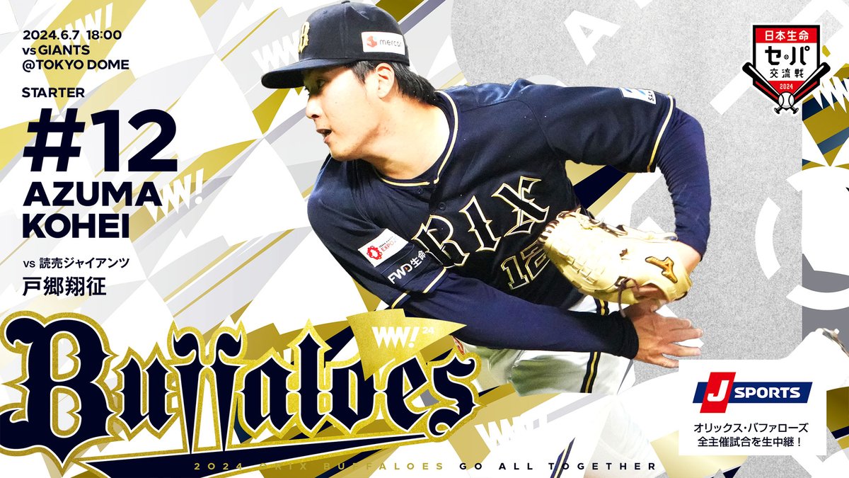 Orix_Buffaloes's tweet photo. 6月7日（金）vs. 巨人戦の予告先発投手をお知らせします。
https://t.co/417g4KztaS
[G] 戸郷 翔征 [B] 東 晃平
＠東京ドーム 18:00～
#Bs2024 https://t.co/XYbMOk2pjE