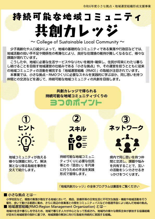 pyP6jbjnFNcCDca's tweet photo. 福島県の「持続可能な地域コミュニティ共創カレッジ」が始まります！
地域づくりに携わっている方必見の事業です。
ご確認いただき、ぜひご参加くださいませ♪
https://t.co/BIMzI9qeRd
#コミュニティ
#福島県
#共創
#持続可能
#地域づくり
#小さな拠点
#地域運営組織
#みらいくる https://t.co/HxrW6DRiwm