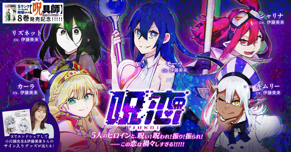 Sランクパーティから解雇された【呪具師】」のコミックス第8巻発売に