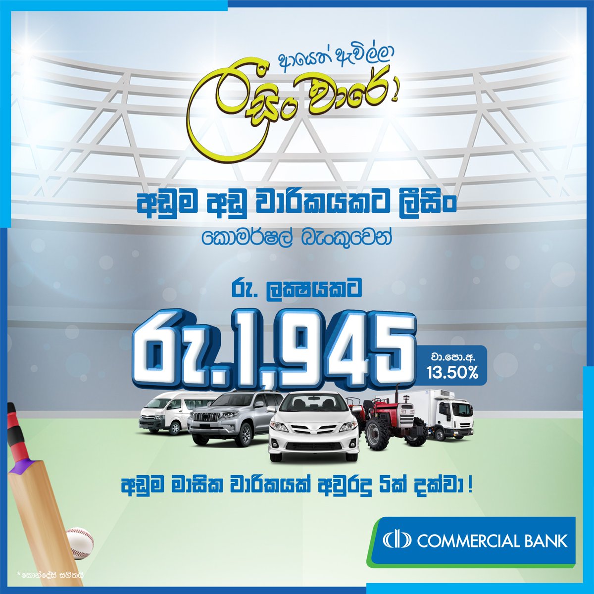 ComBank_LK's tweet photo. නොදැවෙන ලීසිං ඉනිමකට කොමර්ෂල් බැංකුවෙන් ලීසිං වාසි. වසර 05ක් දක්වා රු. 100,000/- කට රු.1,945/- ක අඩුම ලීසිං වාරිකයක් මේ ලීසිං වාරයේදී. මේ ලීසිං catch එක miss නොකර අල්ලගන්න.
#ComBank #ComBankLeasing #CricketFever #UnbeatableRate https://t.co/eYjWhqg5xv