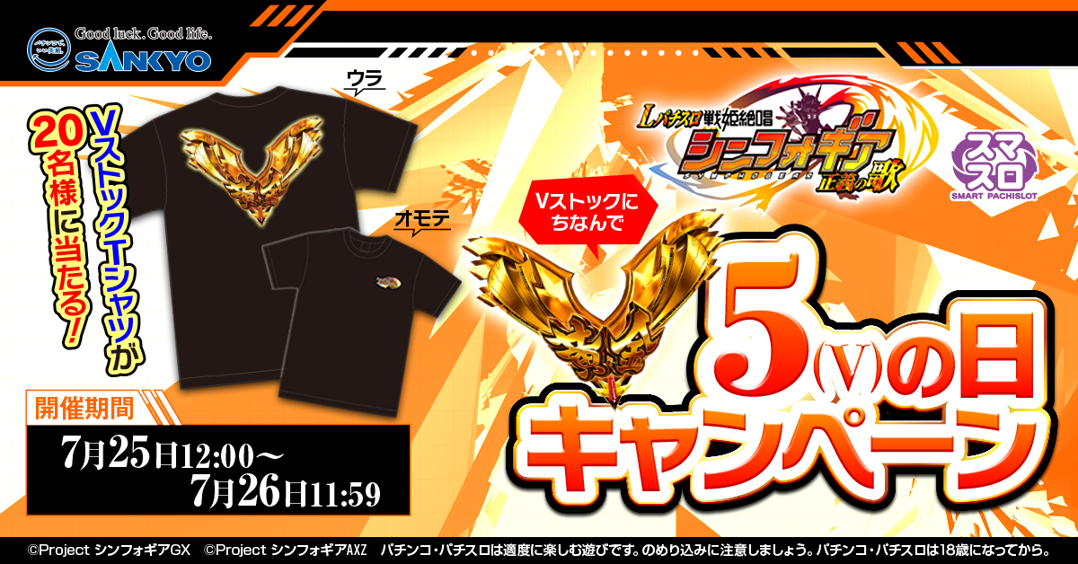 本日、7月25日は5のつく日で”V”の日！

Vストックにちなんで5(V)の日キャンペーン開催中！

VストックTシャツが抽選で20名様に当たるッ！

応募方法
➀<a href="/feversymphogear/">【公式】フィーバー戦姫絶唱シンフォギア４</a>をフォロー
②このポストをリポスト【7/26 11:59締切】

▼詳細はコチラ▼
fever-symphogear.com/seigi-vstock-c…

#Symphogear