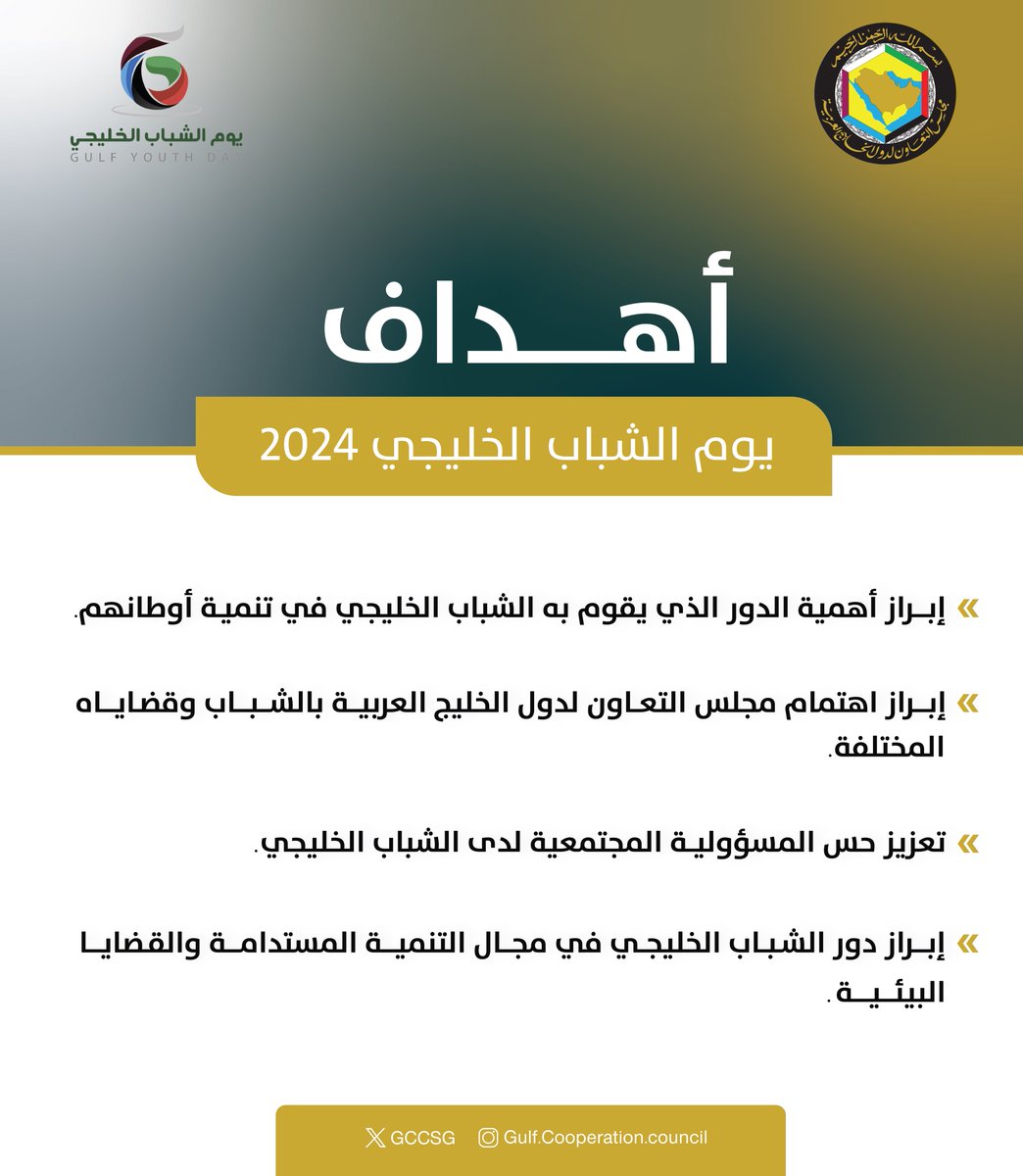 مجلس التعاون (@gccsg) on Twitter photo أهداف #يوم_الشباب_الخليجي_2024
#مجلس_التعاون
<a href="/emiratesyouth/">المؤسسة الاتحادية للشباب</a>
@MYSBHR
<a href="/mosgovsa/">وزارة الرياضة</a>
<a href="/mcsy_om/">وزارة الثقافة والرياضة والشباب - سلطنة عُمان</a>
<a href="/MSYQatar/">وزارة الرياضة والشباب</a>
<a href="/ypakwt/">الهيئة العامة للشباب</a> أهداف #يوم_الشباب_الخليجي_2024
#مجلس_التعاون
<a href="/emiratesyouth/">المؤسسة الاتحادية للشباب</a>
@MYSBHR
<a href="/mosgovsa/">وزارة الرياضة</a>
<a href="/mcsy_om/">وزارة الثقافة والرياضة والشباب - سلطنة عُمان</a>
<a href="/MSYQatar/">وزارة الرياضة والشباب</a>
<a href="/ypakwt/">الهيئة العامة للشباب</a>