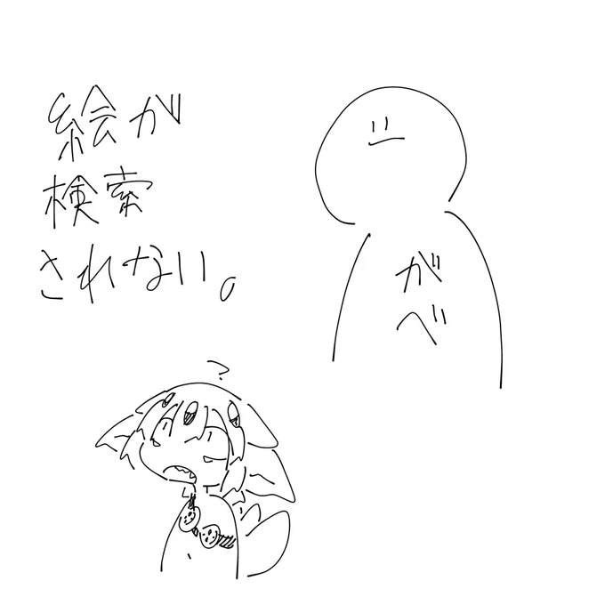 ほんとにシャドウバンされたのか試しに自作タグで検証……
#私はがべです 