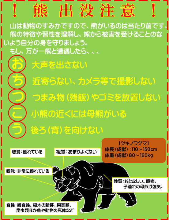 ⚠️県からツキノワグマ出没注意報が発令されました。 （今年度の目撃