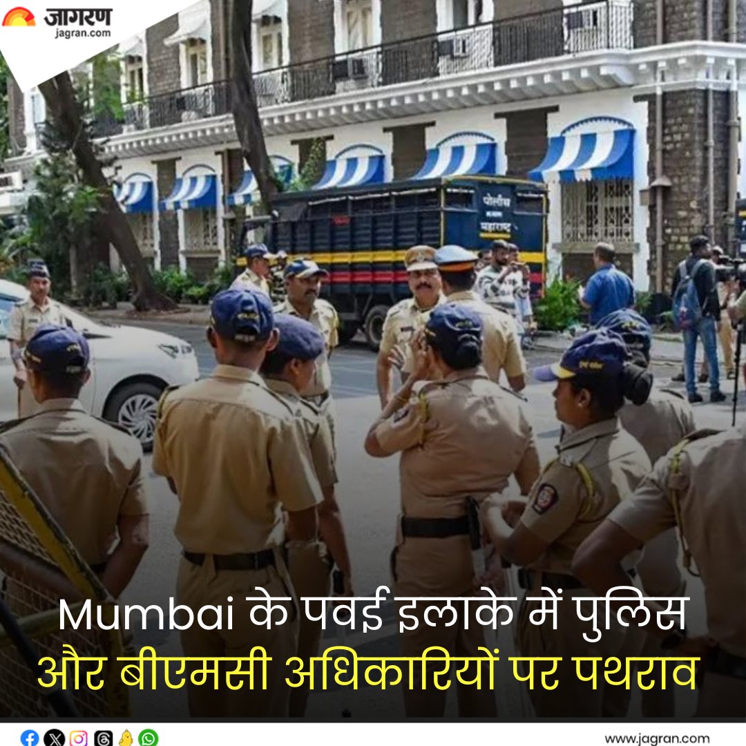 JagranNews's tweet photo. https://t.co/tioDajkDfi || Mumbai के पवई इलाके में पुलिस और बीएमसी अधिकारियों पर पथराव, अतिक्रमण हटाने गई थी टीम ।
#MumbaiNews #BMCOfficials #Stone https://t.co/aVukom9GOc