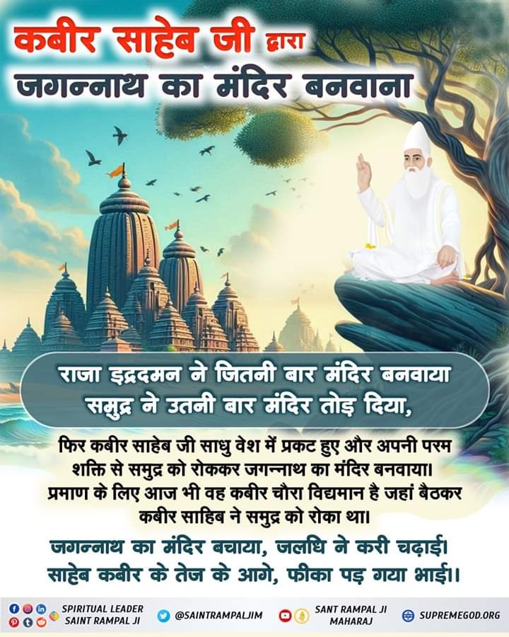 #कैसे_बना_जगन्नाथजी_का_मंदिर
जगन्नाथ का मंदिर बचाया, जलधि ने करी चढ़ाई।
साहेब कबीर के तेज के आगे, फीका पड़ गया भाई।।
-#GodMorningThursday
Real Jagannath God Kabir