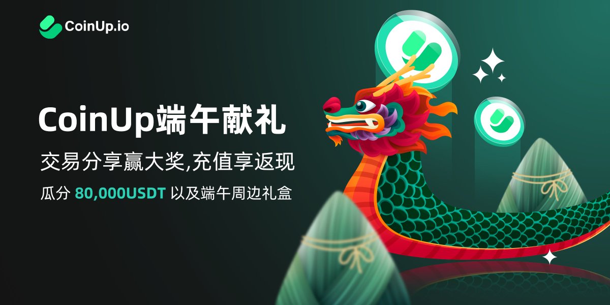 COINUPZH's tweet image. 🐲#CoinUp 端午献礼：交易分享赢大奖，充值享返现，一起瓜分80,000USDT及端午礼盒

👇活动详情：coinup.io/zh_CN/noticeIn…

#Crypto #Airdrop