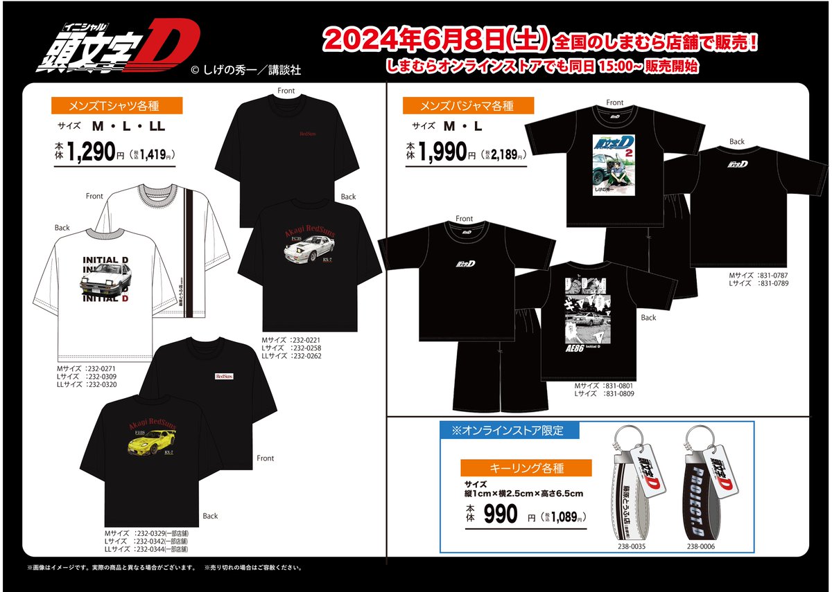全国のしまむら店舗で、6/8(土)より頭文字Dのアイテムが発売! 詳しくは