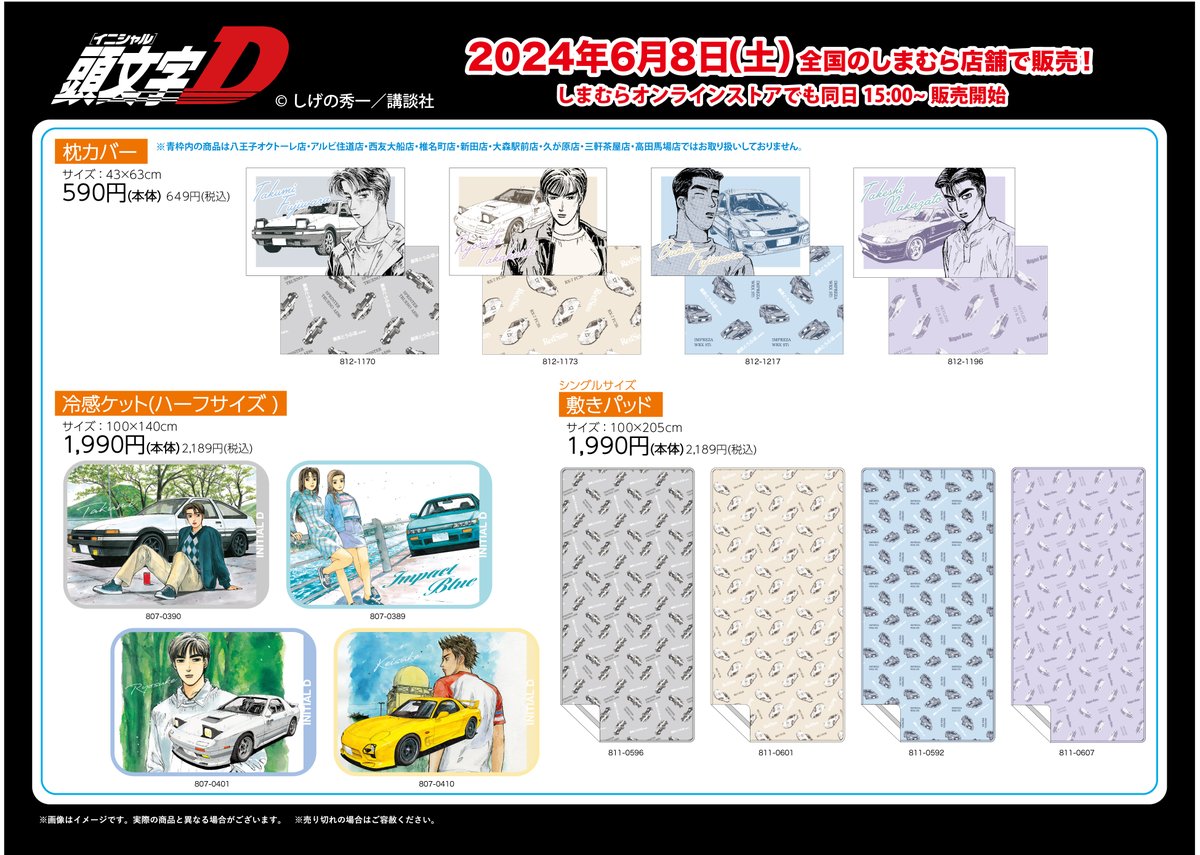 頭文字D×しまむら まとめ売り ファッションセンターしまむら on X: 