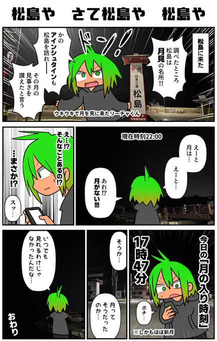 松島にお月見しに行きました!
(リーチャくんは「夜になると月が見える」と思っている。果たして正しいだろうか?) 