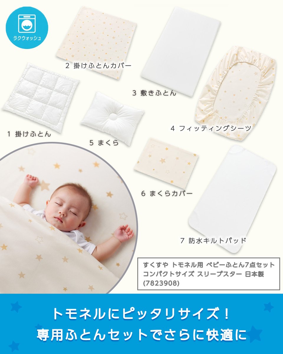24年発売】コンビ トモネル用ベビー布団 7点セット スリープスター