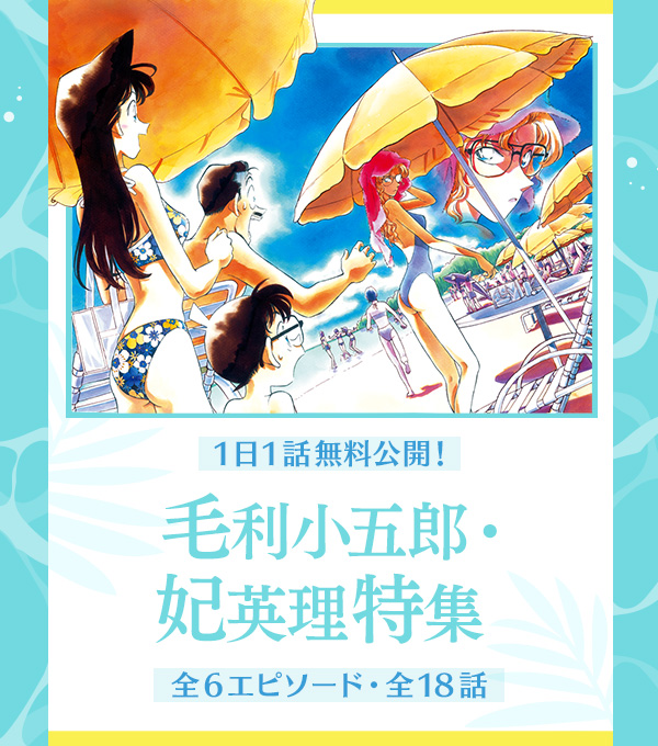 6エピソード（全18話）1日1話無料公開】 毛利小五郎・妃英理特集
