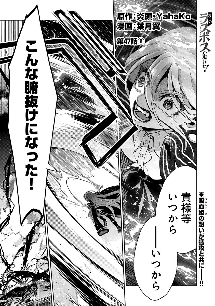 【漫画更新】
『野生のラスボスが現れた!』
第47話②(漫画:葉月翼/原作:炎頭・YahaKo)
吸血姫ベネトナシュの想いが猛攻となり、ルファスを救うが--!?
https://t.co/VlP8Mgi8U1