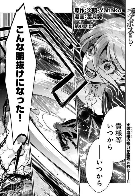 【漫画更新】
『野生のラスボスが現れた!』
第47話②(漫画:葉月翼/原作:炎頭・YahaKo)

吸血姫ベネトナシュの想いが猛攻となり、ルファスを救うが--!?

https://t.co/VlP8Mgi8U1 