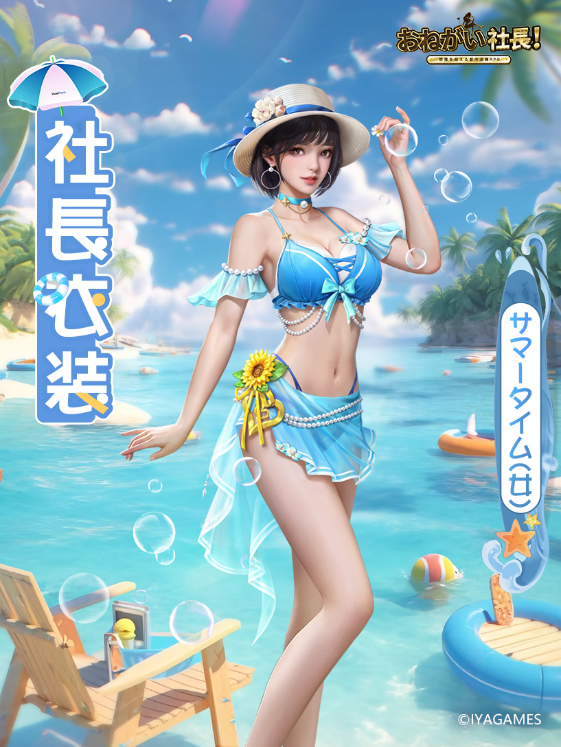 社長衣装】 新しい社長用の衣装が追加されました🏊 ／ 「サマータイム