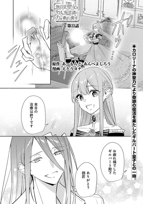 【漫画更新】
『無自覚聖女は今日も無意識に力を垂れ流す』
第22話(漫画:えとうヨナ/原作:あーもんど・あんべよしろう)

カロリーナの神聖力による治療がギルバート皇子の体に奇跡を起こす。皇子はカロリーナを「師匠」と呼び、二人の絆は深まることに…。

https://t.co/DRg0gzK9Fp 