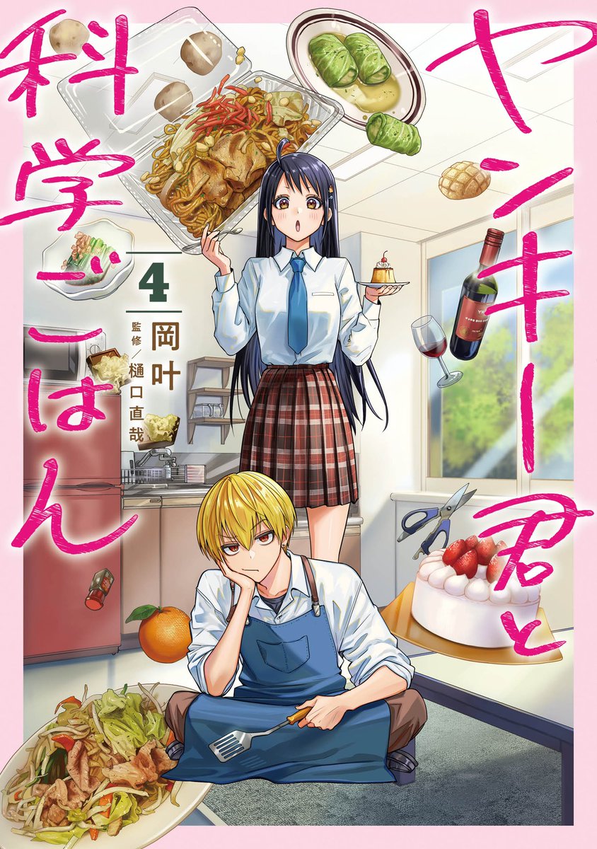 10/10
ありがとうございました。
となりのヤングジャンプで連載中のヤンキー×ダウナー教師×科学料理漫画、
「ヤンキー君と科学ごはん」からミートソース回でした。

最新4巻が6/19に発売になります!
ご予約はこちらから!↓
https://t.co/3L7TEy9jDm
何卒よろしくお願いします!🙇‍♀️ 