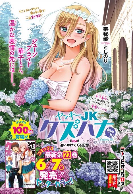 「ヤンキーJKクズハナちゃん」第204話掲載の週刊少年チャンピオン27号発売されました。
今週は22巻発売週ということでセンターカラーにての掲載です。ありがとうございます!
お話は文化祭開催中、続・カフェのピンチ!! 