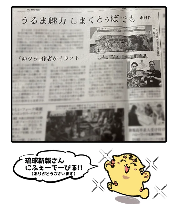 今日の琉球新報様に
「うるま市ホームページが沖ツラとコラボでリニューアル!」
取り上げて下さってる・・・!!
記事にもありますが、うるま市のホームページには面白い仕掛けが・・・!自分からも後ほどご紹介させて頂きます!
・うるま市HP
https://t.co/c9HtOCQZkg 