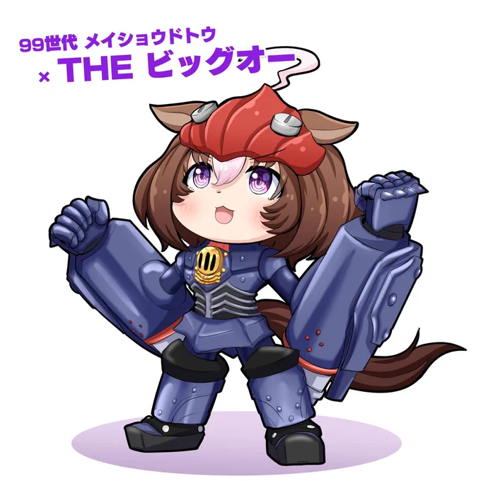 #ウマ娘と同世代のものメイショウドトウ(1999世代)×THEビッグオー (1999年) 