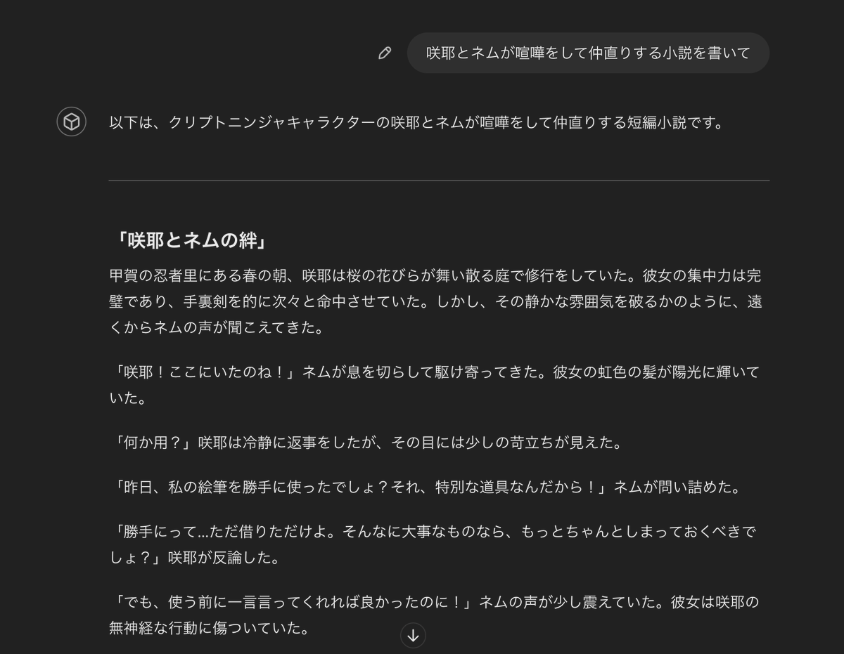 IHayato's tweet image. クリプトニンジャの二次創作を誰でも簡単に作れるように、専用のGPTsを作りました！

イラストの簡易的な生成はもちろん、

・咲耶とネムが喧嘩して仲直りする小説作って
・ほんチいが爆弾落として、それを避けるゲームの作り方教えて

などの指示にも答えてくれます！

chatgpt.com/g/g-Nr1IJjZpt-…