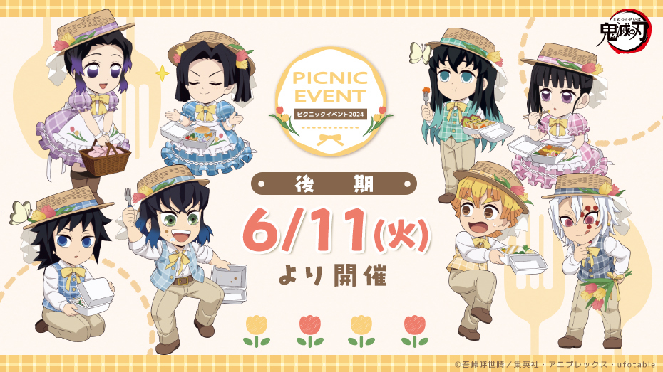 テレビアニメ『鬼滅の刃』ピクニックイベント2023」後期 ⚠️6月11日