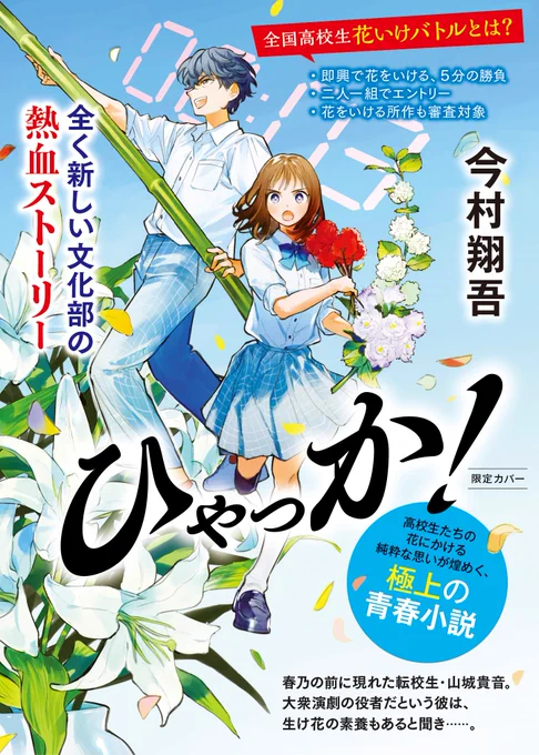 【お仕事】
『ひゃっか!』今村翔吾先生(@zusyu_kki)著/角川春樹事務所
 
ハルキ文庫限定カバーのイラストを担当しました。まさしく花のように瑞々しい、青春の日々のお話をぜひ💐 デザインはbookwallさん(@bookwall)。こちらのカバーは、丸善ジュンク堂さん・未来屋書店さん限定だそうです! 