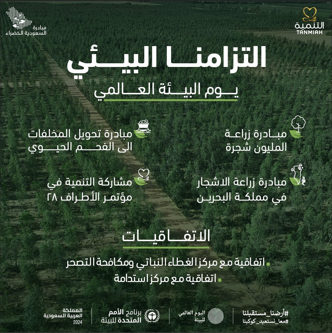 TanmiahFood's tweet photo. #أرضنا_مستقبلنا 
#اليوم_العالمي_للبيئة https://t.co/dptqr6zVLu