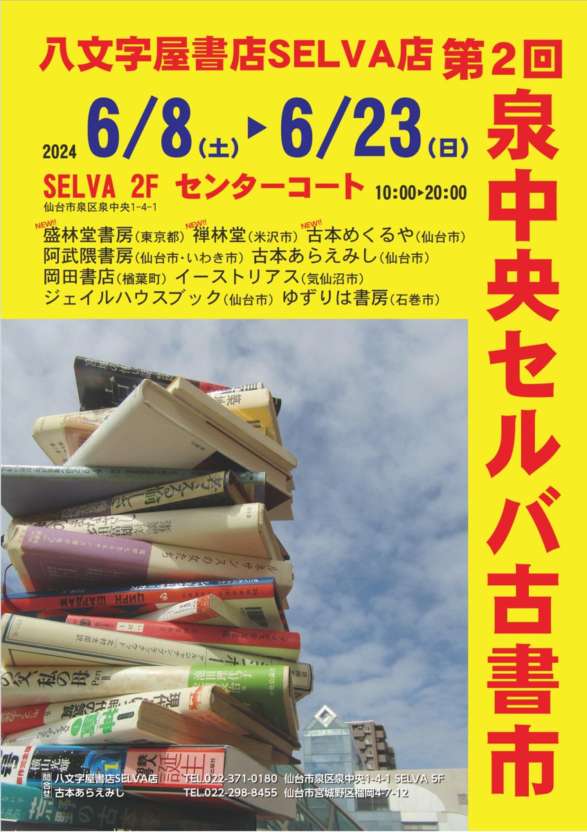 araemishi's tweet photo. 八文字屋書店SELVA店「第２回泉中央セルバ古書市」いよいよあさって８日スタート！〈古本あらえみし〉土方と〈ジェイルハウスブック〉川村コンビ、今日はfmいずみにお邪魔して古本市の魅力をひとくさり、富谷・大和のみなさんには本日の河北新報刊折込チラシでごあいさつ！お運びお待ちしております！ https://t.co/WaScAMgt7c