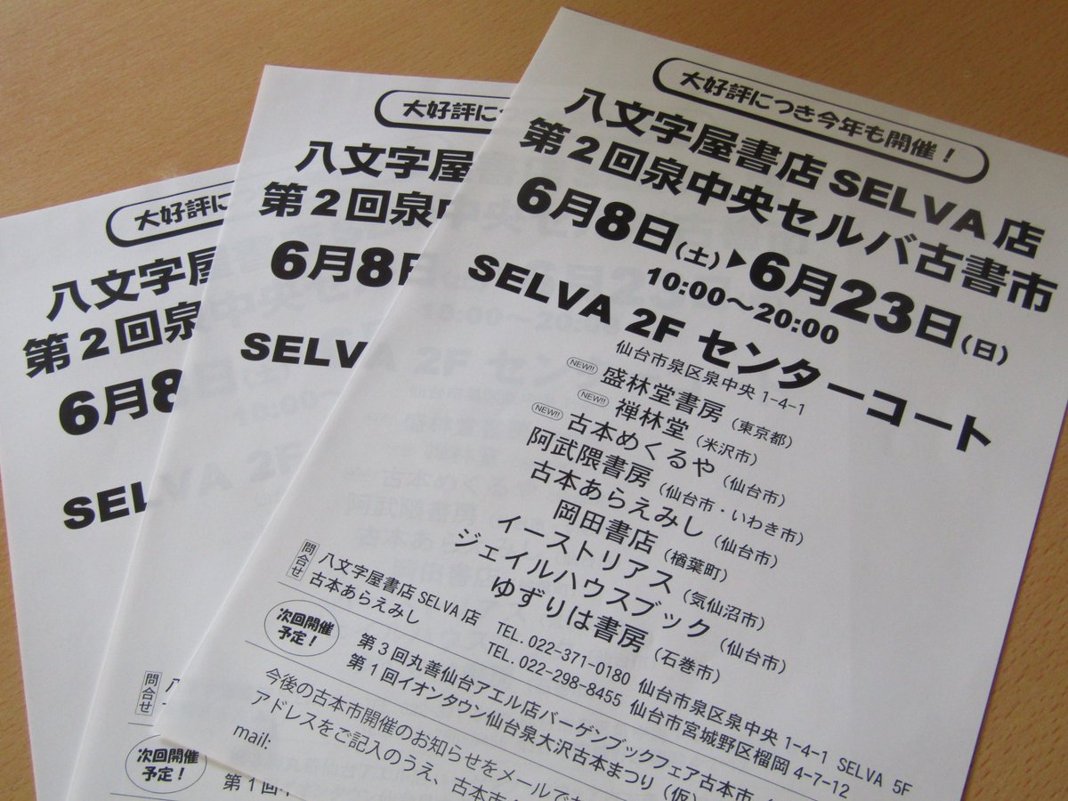 araemishi's tweet photo. 八文字屋書店SELVA店「第２回泉中央セルバ古書市」いよいよあさって８日スタート！〈古本あらえみし〉土方と〈ジェイルハウスブック〉川村コンビ、今日はfmいずみにお邪魔して古本市の魅力をひとくさり、富谷・大和のみなさんには本日の河北新報刊折込チラシでごあいさつ！お運びお待ちしております！ https://t.co/WaScAMgt7c