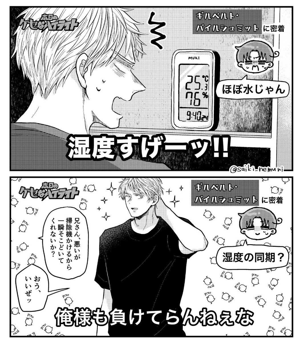 \\プーちゃんの//
# 本日の ケセ なハイライト「湿度」

※某パロ(一部トレス) 