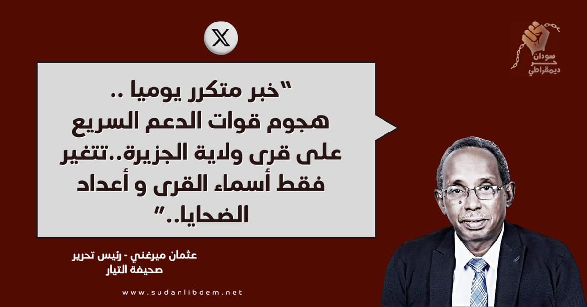 sudanlibdem's tweet photo. "خبر متكرر يوميا ..
هجوم قوات الدعم السريع على قرى ولاية الجزيرة..تتغير فقط أسماء القرى و أعداد الضحايا.."

عثمان ميرغني - رئيس تحرير صحيفة التيار 

#سودان_حر_ديمقراطي https://t.co/LPCKnwqrmi