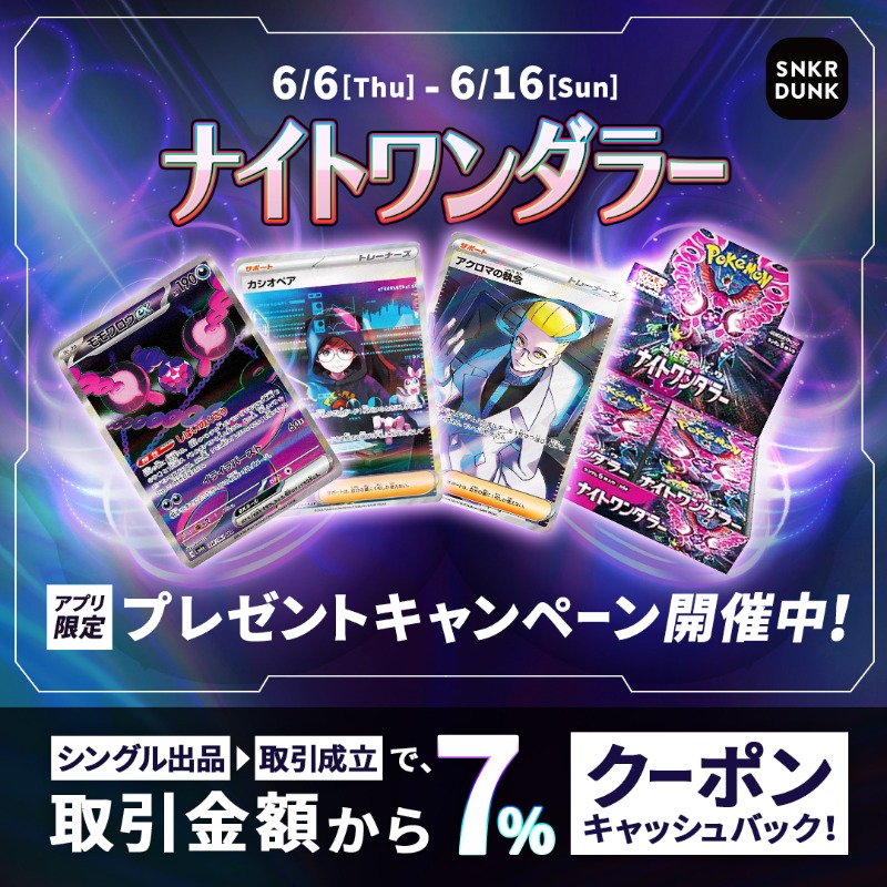 snkrdunk_jp's tweet photo. ／
#ナイトワンダラー プレゼントキャンペーン!🃏
＼ 
📱応募方法
➀本ポストをリポスト
➁アプリで抽選参加
📅応募締切 6/16(日)

さらにナイトワンダラー(シングル)出品→取引成立で取引金額から7%分クーポンキャッシュバック🎫
詳細はこちら👇
https://t.co/m3IuCI1Rkx