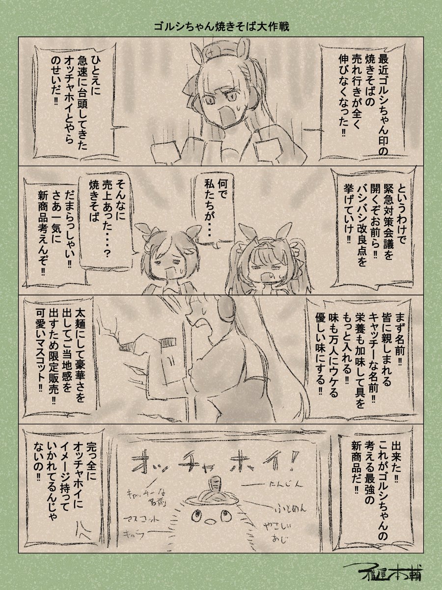 ウマ娘ゆるすぎダービー「ゴルシちゃん焼きそば大作戦」です
ダンツやオッチャホイに負けてる場合じゃねぇ!!
#ウマ娘 #ウマ娘プリティーダービー
#ウマ娘ゆるすぎダービー
#ウマ娘の漫画が読めちゃうタグ
#ゴールドシップ #ダイワスカーレット #スペシャルウィーク