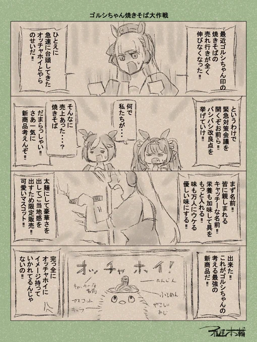ウマ娘ゆるすぎダービー「ゴルシちゃん焼きそば大作戦」です
ダンツやオッチャホイに負けてる場合じゃねぇ!!

#ウマ娘 #ウマ娘プリティーダービー 
#ウマ娘ゆるすぎダービー
#ウマ娘の漫画が読めちゃうタグ 
#ゴールドシップ #ダイワスカーレット #スペシャルウィーク 