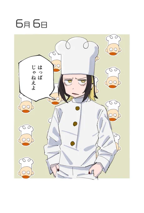 6月6日 