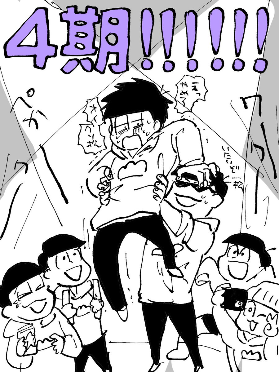 おめでと4期!!!!!!楽しみ!!!!! 