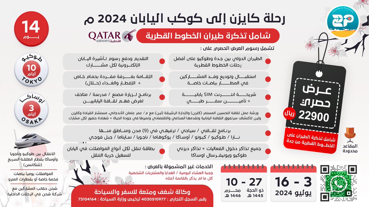 oalandejani's tweet photo. ✈️ أضفنا #الطيران على أفضل رحلة متاحة من الخطوط #القطرية إلى #رحلة_كايزن_الى_كوكب_اليابان 2024 

علماً بأن المقاعد المتاحة 8 فقط 💺 
كل شئ مشمول ما عدا وجبة العشاء يومية 
تكلفة الوجبة لا تتجاوز 60 ريال في مطاعم اليابان المتوسطة 

للتسجيل والاستفسارات:
https://t.co/VwRjyFliBh

لمزيد من المعلومات:
https://t.co/GtmcLkGhFb