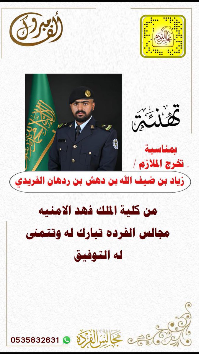 alfredah_net's tweet photo. تهنئه بمناسبة. تخرج 
الملازم  زياد بن ضيف الله بن دهش بن ردهان الفريدي 
من كلية الملك فهد الامنيه 
#مجالس_الفرده تبارك له وتتمنى له التوفيق https://t.co/qeoRbZ7v4d