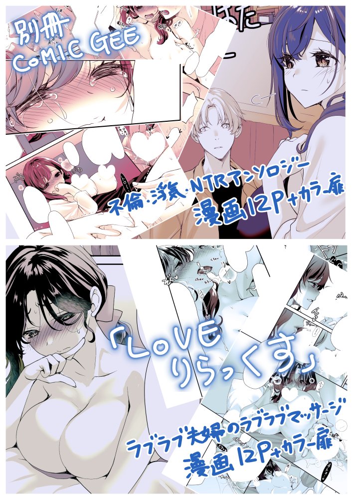 【最近のお仕事(全てR18)】
■G-エッヂ vol.51
https://t.co/hpVvpzJMxS
■別冊COMIC GEE
https://t.co/ede7wFDt3R
■LOVEりらっくす(単話)
https://t.co/DuRkU483Jr
それぞれ単話や雑誌形式にて配信中or先行配信中です!よろしくお願いします🫶COMIC GEEさんのアンソロ作品も後日単話配信ありますー