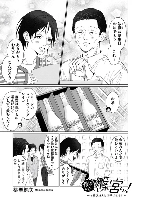 木曜日モーツー更新日です!

『慎みなさい篠宮くん! 〜お義父さんとは呼ばせない〜』
第43話が無料公開されました!

続き→https://t.co/sZVQ5L0OX9

次回更新は来週6/13(木)です。

#慎みなさい篠宮くん 
