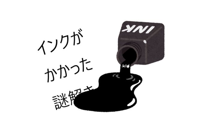 インクがかかった謎解き