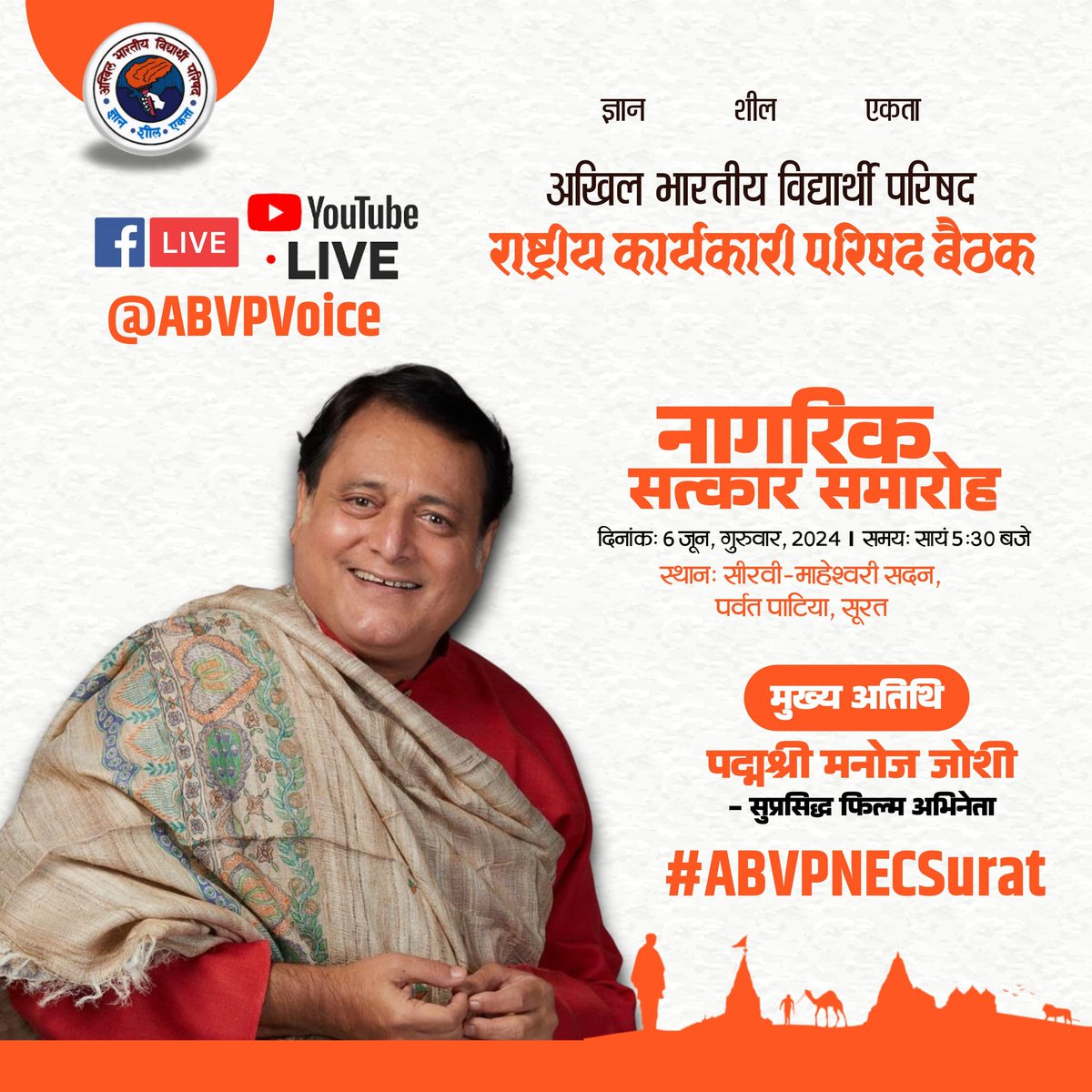 गुजरात के सूरत में आयोजित हो रही अभाविप की राष्ट्रीय कार्यकारी परिषद बैठक के निमित्त आज सायं (6 जून, 2024) आयोजित किए जा रहे 'नागरिक सत्कार समारोह' में प्रसिद्ध अभिनेता पद्मश्री श्री <a href="/actormanojjoshi/">Manoj Joshi</a> मुख्य अतिथि के रूप में उपस्थित रहेंगे। 

समारोह का लाईव प्रसारण अभाविप के