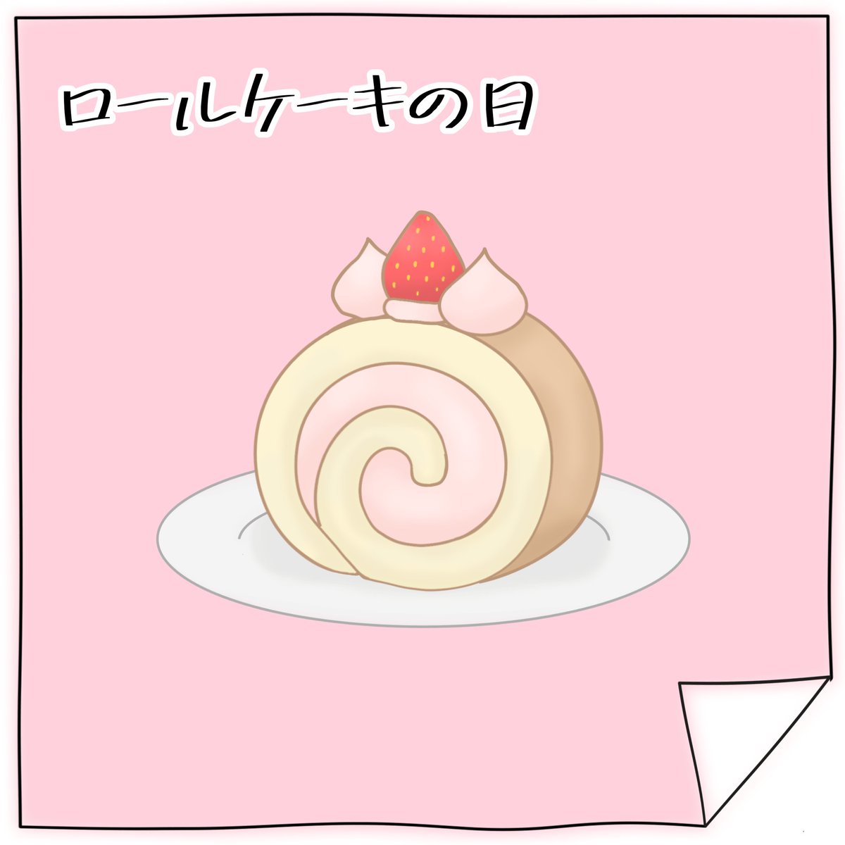 いちご味、美味しそう🤤
#ロールけーキの日 #ゆるいイラスト