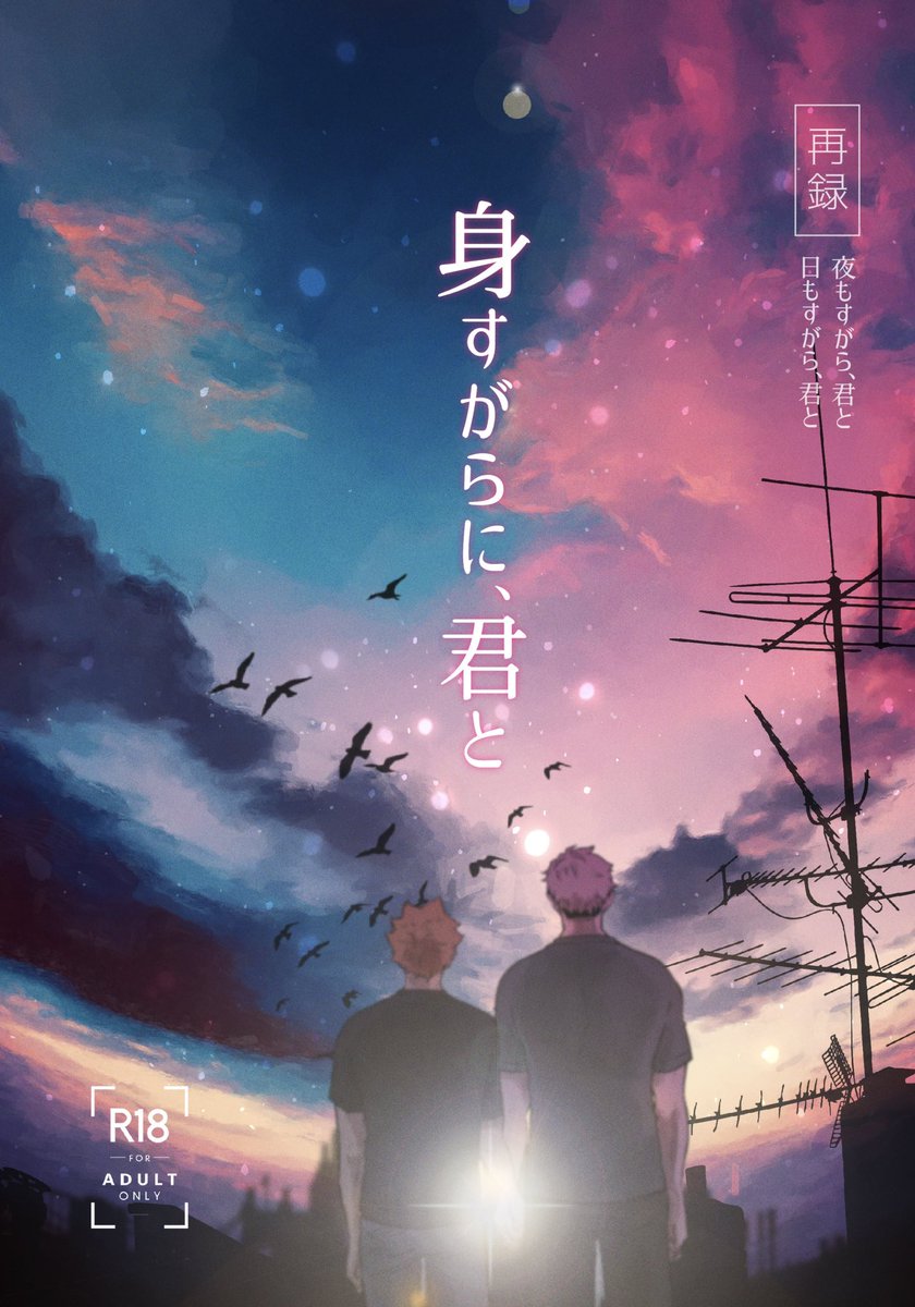 6/30東京JBF2024新刊②
すがらシリーズ再録本「身すがらに、君と」A5/66P/R18侑日 