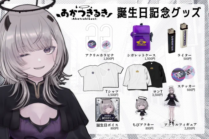 💜誕生日グッズのお知らせ💜

#あかつきバースデーグッズ がなんと9種類も発売‼️
数量限定のレアグッズも…!?売り切れる前に早めにゲットすべし…😤

▽数量限定グッズ
 →なくなり次第終了!?
▽受注生産グッズ&ボイス
 →6/30(日)まで販売!

▼詳細▼
https://t.co/IwwlcUwMJj 