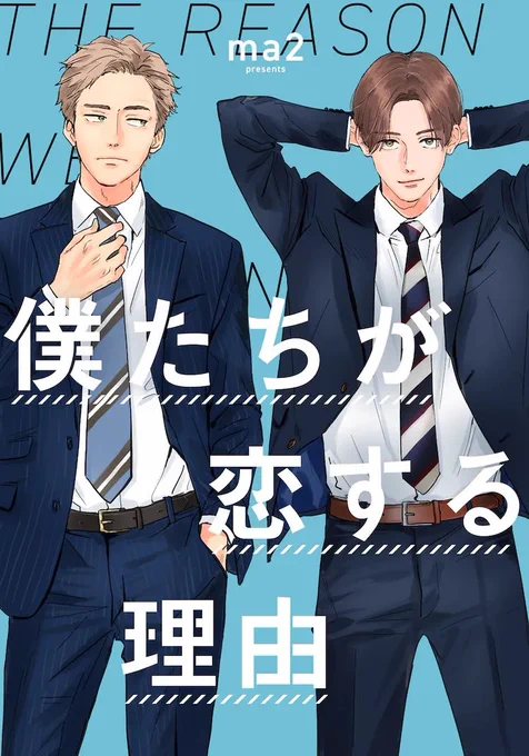 もう読まれまして?🤭ホホホッ
伊丹を幸せにするべく、ma2と担当は立ち上がったのだった‥‥--

『僕たちが恋する理由』、はじまります 