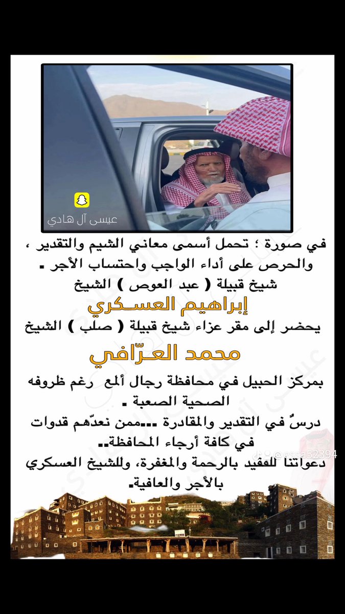 essa5239's tweet photo. ورحل الشيخ الوقور ||🍃

التقيته في إحدى المناسبات ؛ فكان حديثه وقار ، وصمته حكمة .

����قبل أيام ورغم مرضه ؛  باسطوانة الأكسجين يحملها ليقطع مشوار الوصول لأداء العزاء لأحد الأعزاء؛ تحمله الشيمة وحفظ المواجيب .

رحم الله الشيخ :

إبراهيم بن أحمد العسكري 

شيخ قبيلة ( بني عبدالعوص )
في محافظة #رجال_ألمع 
والذي وافاه الأجل هذا اليوم الخميس ٢٩ ذو القعدة ١٤٤٥هـ.

🍃عزاؤنا لأهله وذويه ولكافة  محبيه في منطقة #عسير عامة…بوفاة رمز من رموزها ..!!

رحمه الله 

" إنا لله وإنا إليه راجعون "