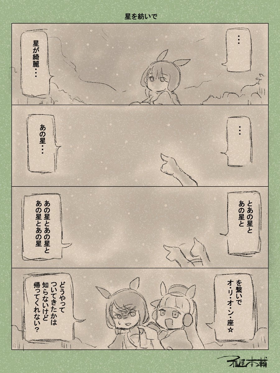 ウマ娘ゆるすぎダービー「星を紡いで」です
夜にあの子への想いを一人馳せて
#ウマ娘 #ウマ娘プリティーダービー
#ウマ娘ゆるすぎダービー
#ウマ娘の漫画が読めちゃうタグ
#アドマイヤベガ #ゴールドシップ