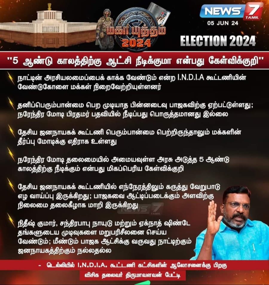 thirumaofficial's tweet photo. ஐந்தாண்டு காலத்திற்கு ஆட்சி நீடிக்குமா என்பது கேள்விக்குறி

நாட்டின் அரசியலமைப்பை காக்க வேண்டும் என்ற இந்தியா கூட்டணியின் வேண்டுகோளை மக்கள் நிறைவேற்றியுள்ளனர்

தனிப் பெரும்பான்மை பெற முடியாத பின்னடைவு பாஜகவிற்கு ஏற்பட்டுள்ளது; நரேந்திர மோடி பிரதமர் பதவியில் நீடிப்பது பொருத்தமானது இல்லை

தேசிய சனநாயக கூட்டணி பெரும்பான்மை பெற்றிருந்தாலும் மக்களின் தீர்ப்பு மோடிக்கு எதிராக உள்ளது

நரேந்திர மோடி தலைமையில் அமைய உள்ள அரசு அடுத்த ஐந்தாண்டு காலத்திற்கு நீடிக்குமா என்பது மிகப்பெரிய கேள்விக்குறி

தேசிய ஜனநாயக கூட்டணியில் எந்நேரத்திலும் கருத்து வேறுபாடு ஏற்பட வாய்ப்பு இருக்கிறது; பாஜகவை ஆட்டிப்படைக்கும் அளவிற்கு நிலைமை தலைகீழாக மாறி இருக்கிறது

நிதிஷ்குமார், சந்திரபாபு நாயுடு மற்றும்  ஏக்நாத் சிண்டே தங்களுடைய முடிவுகளை மறுபரிசீலனை செய்ய வேண்டும்.
மீண்டும் பாஜக ஆட்சிக்கு வருவது நாட்டிற்கும் சனநாயகத்திற்கும் நல்லதல்ல